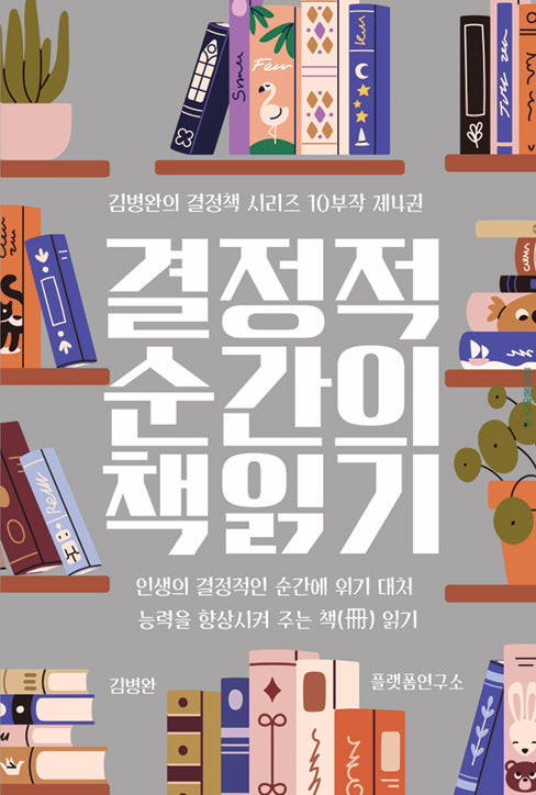 결정적 순간의 책 읽기 4(김병완의 결정책 시리즈 10부작 4)
