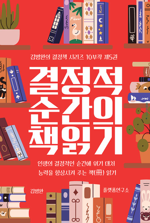 결정적 순간의 책 읽기 5(김병완의 결정책 시리즈 10부작 5)