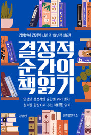 결정적 순간의 책 읽기 6(김병완의 결정책 시리즈 10부작 6)