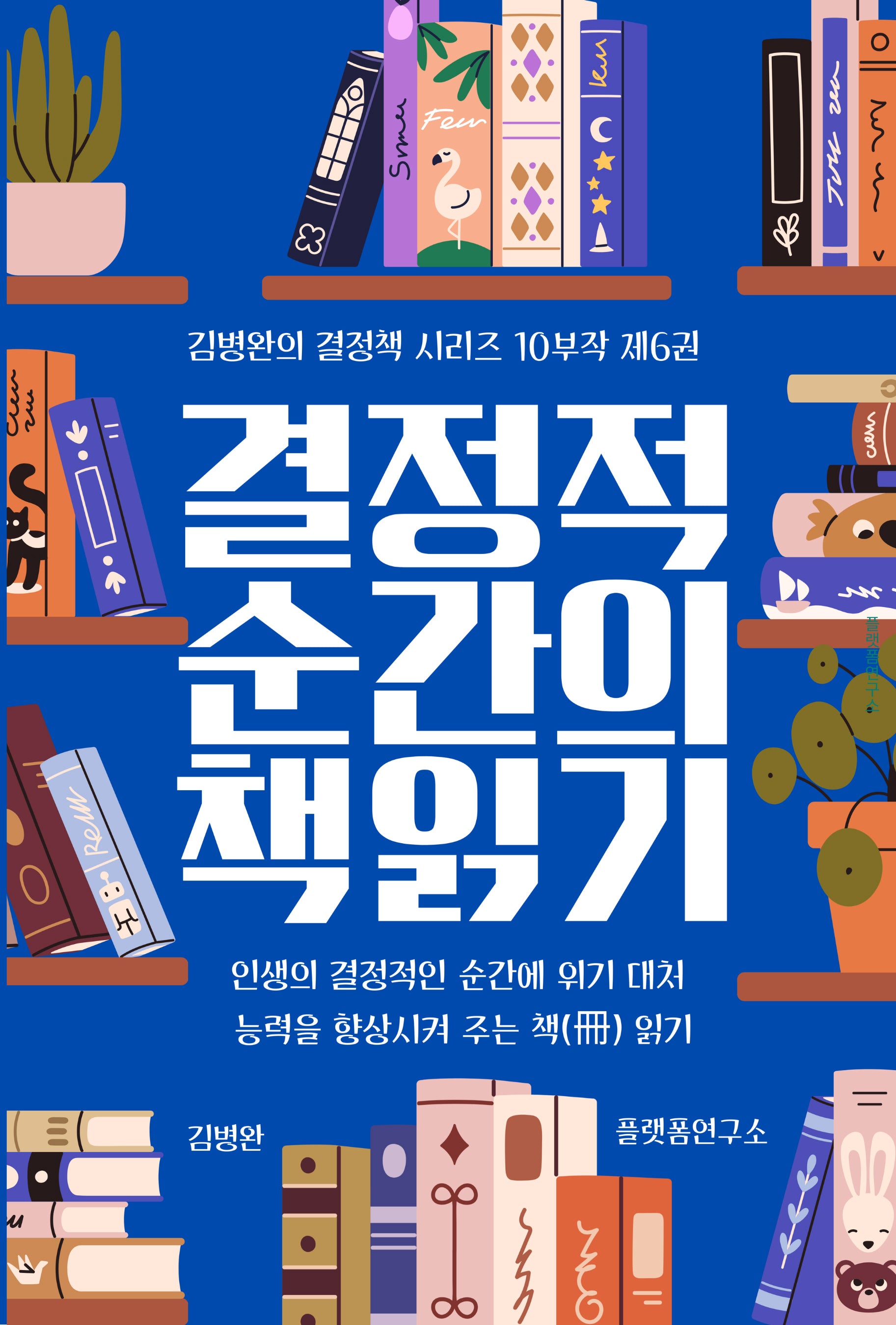결정적 순간의 책 읽기 6(김병완의 결정책 시리즈 10부작 6)