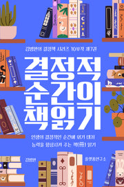 결정적 순간의 책 읽기 7(김병완의 결정책 시리즈 10부작 7)