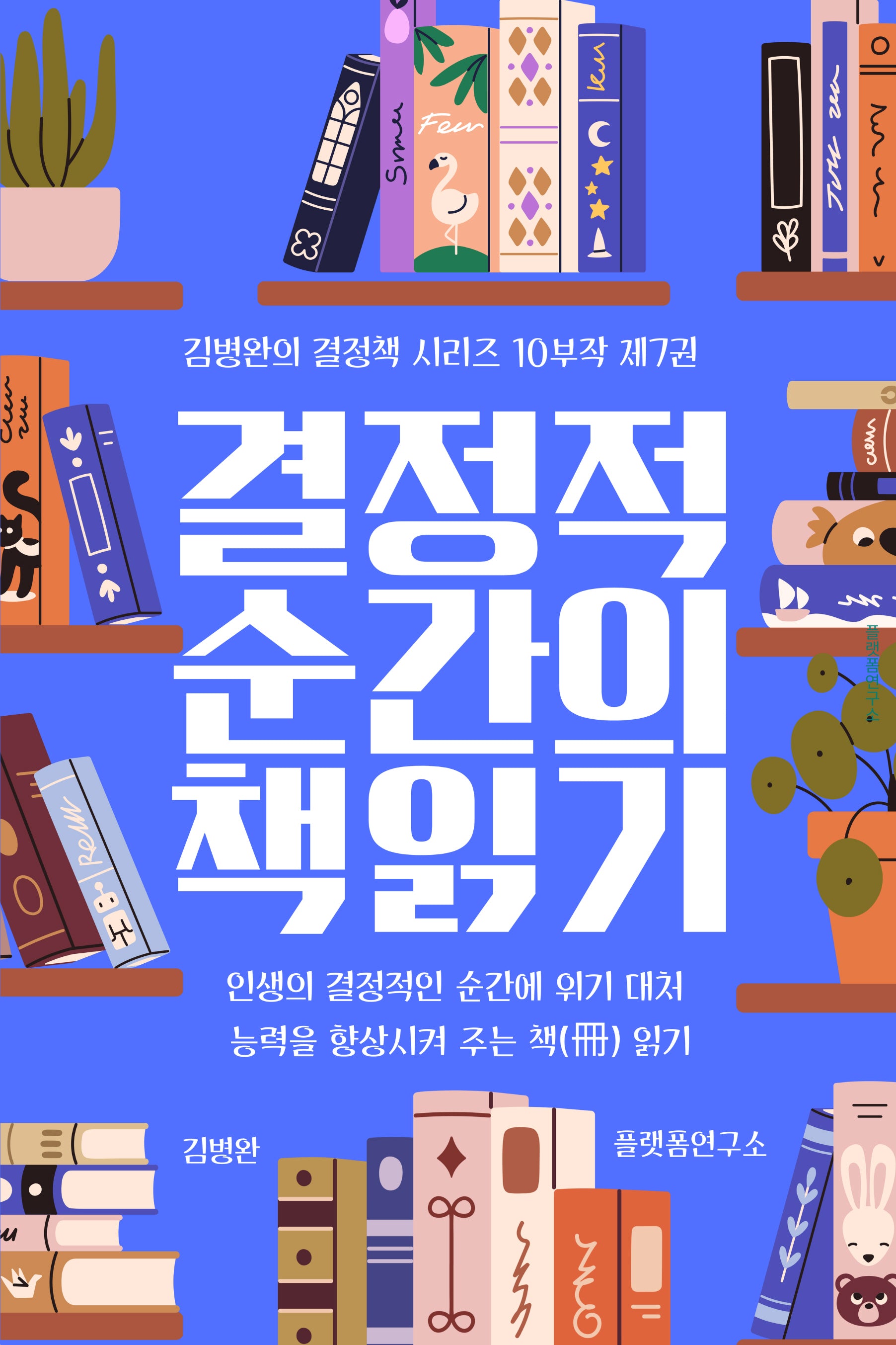 결정적 순간의 책 읽기 7(김병완의 결정책 시리즈 10부작 7)