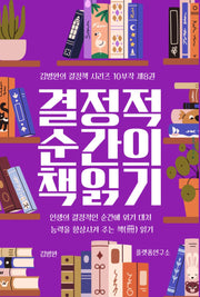 결정적 순간의 책 읽기 8(김병완의 결정책 시리즈 10부작 8)