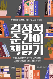 결정적 순간의 책 읽기 9(김병완의 결정책 시리즈 10부작 9)