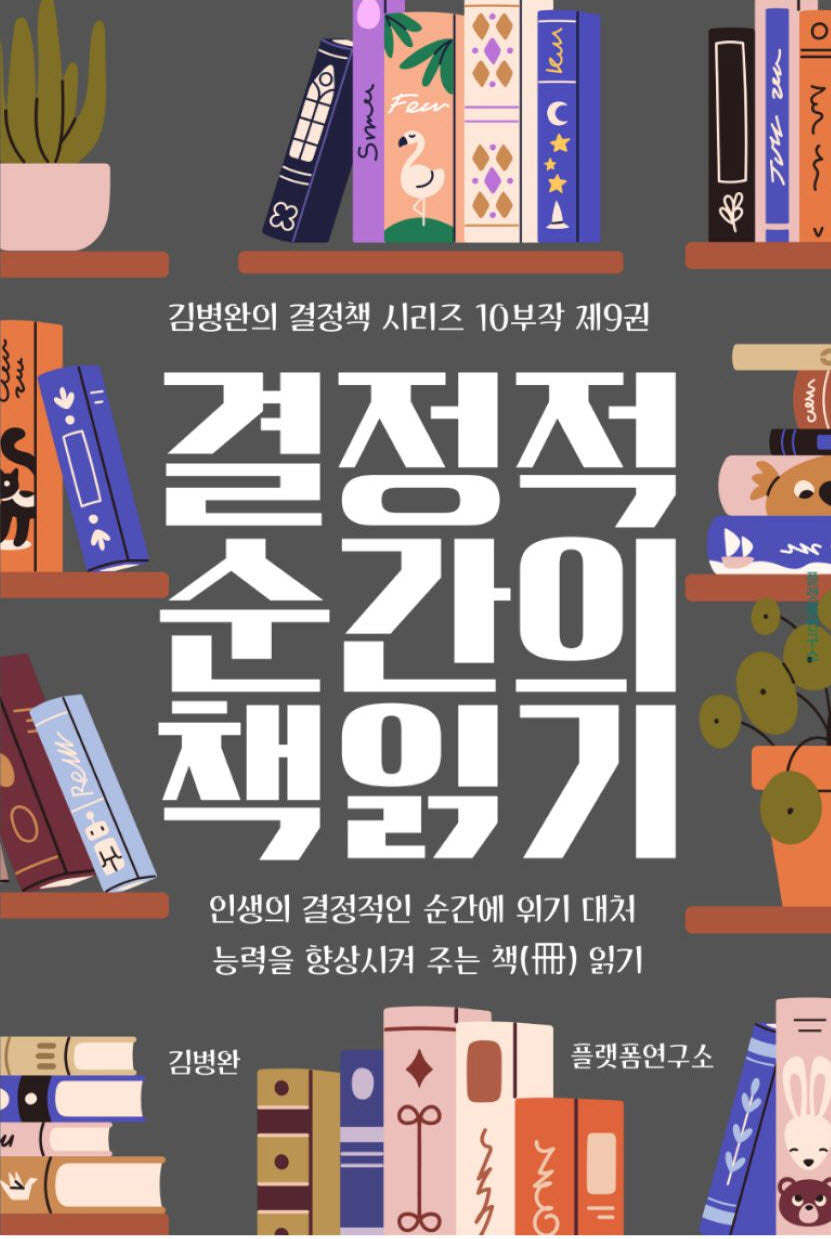 결정적 순간의 책 읽기 9(김병완의 결정책 시리즈 10부작 9)