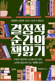 결정적 순간의 책 읽기 10(김병완의 결정책 시리즈 10부작 10)