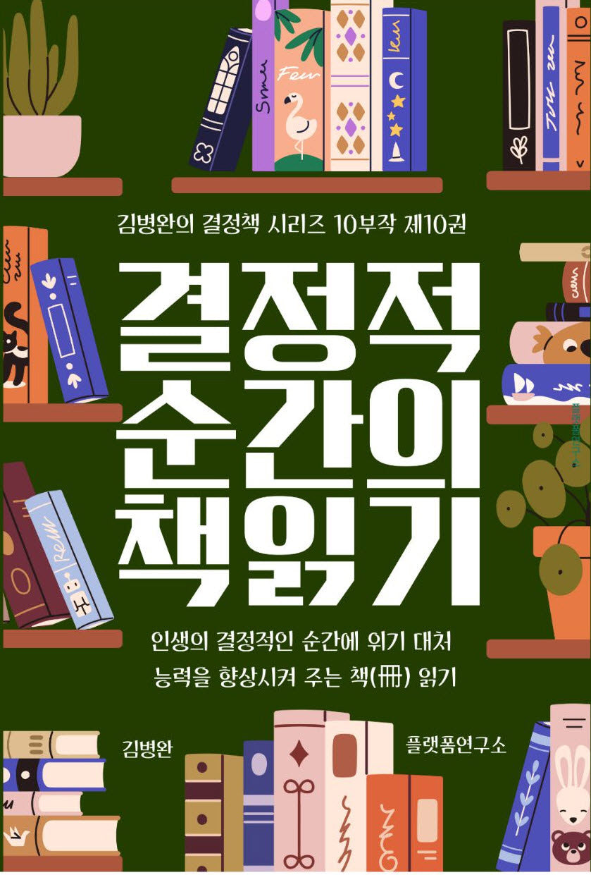 결정적 순간의 책 읽기 10(김병완의 결정책 시리즈 10부작 10)
