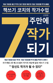 7주 만에 작가 되기 1