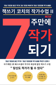 7주 만에 작가 되기 2