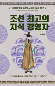 선비들의 평생 공부법 1: 조선 최고의 지식 경영자