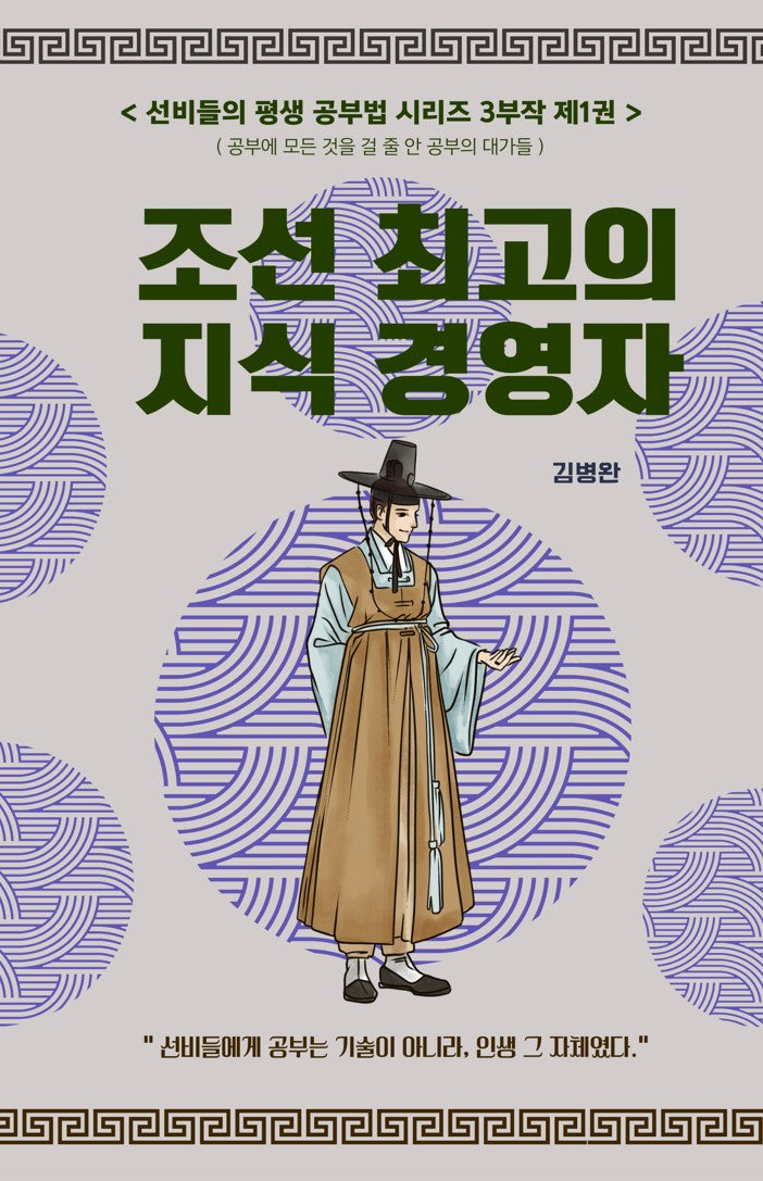선비들의 평생 공부법 1: 조선 최고의 지식 경영자