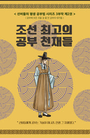 선비들의 평생 공부법 2: 조선 최고의 공부 천재들.