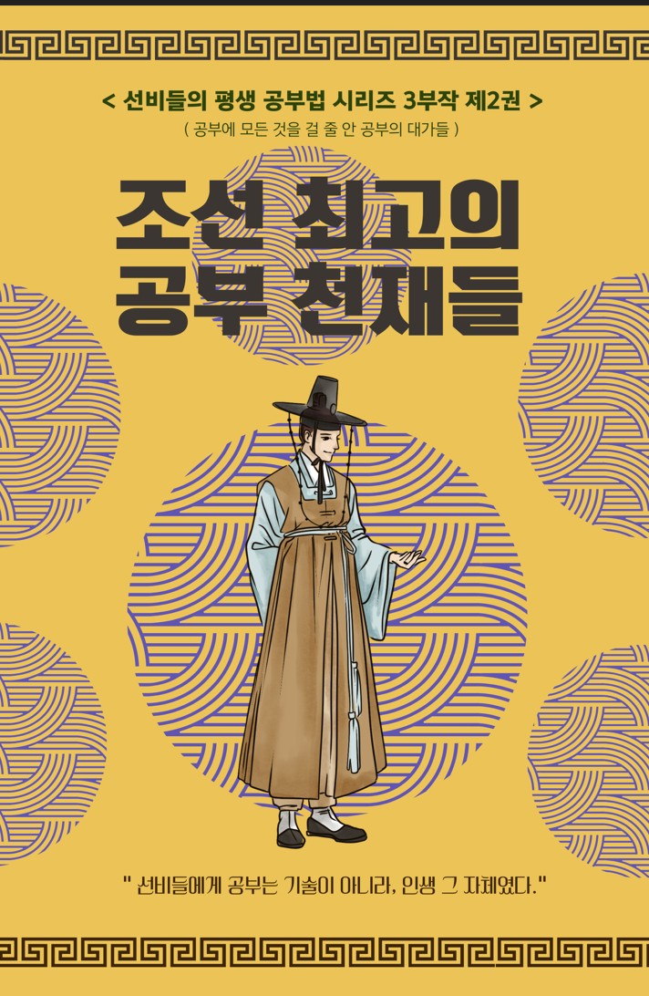선비들의 평생 공부법 2: 조선 최고의 공부 천재들.