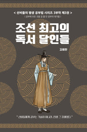 선비들의 평생 공부법 3: 조선 최고의 독서 달인들