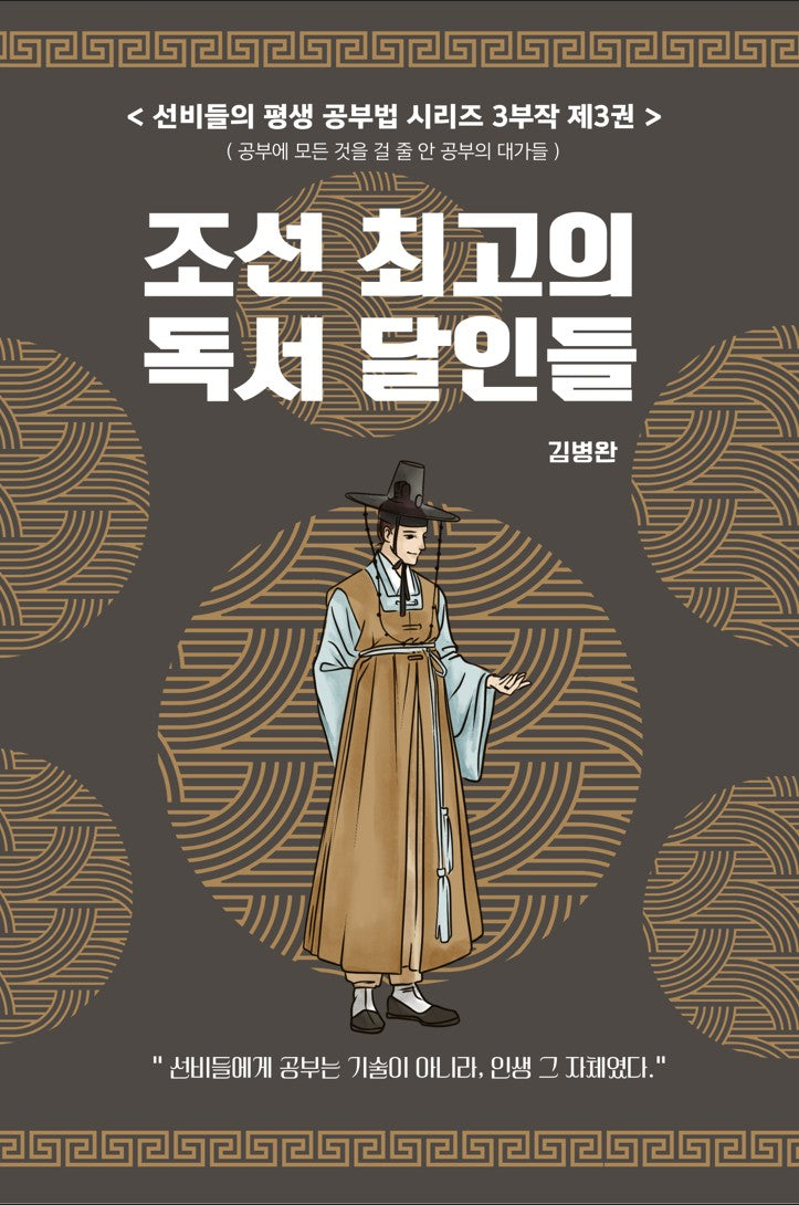 선비들의 평생 공부법 3: 조선 최고의 독서 달인들