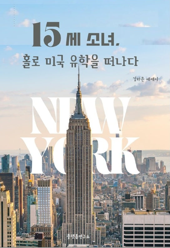 15세 소녀, 홀로 미국 유학을 떠나다