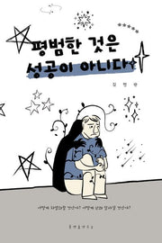 평범한 것은 성공이 아니다