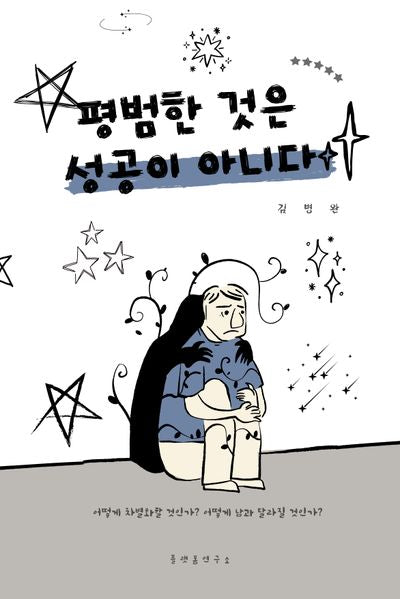 평범한 것은 성공이 아니다
