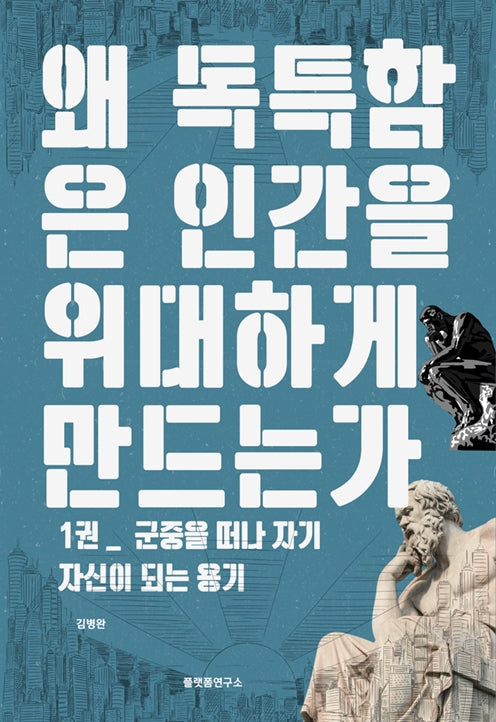 왜 독특함은 인간을 위대하게 만드는가 1