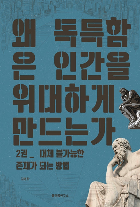 왜 독특함은 인간을 위대하게 만드는가 2