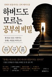 하버드도 모르는 공부의 비밀