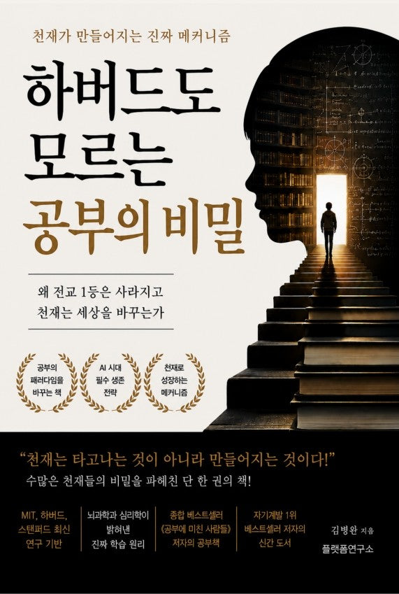 하버드도 모르는 공부의 비밀