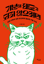 기분이 태도가 되지 않으려면