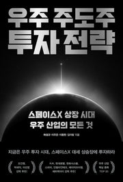 우주 주도주 투자 전략