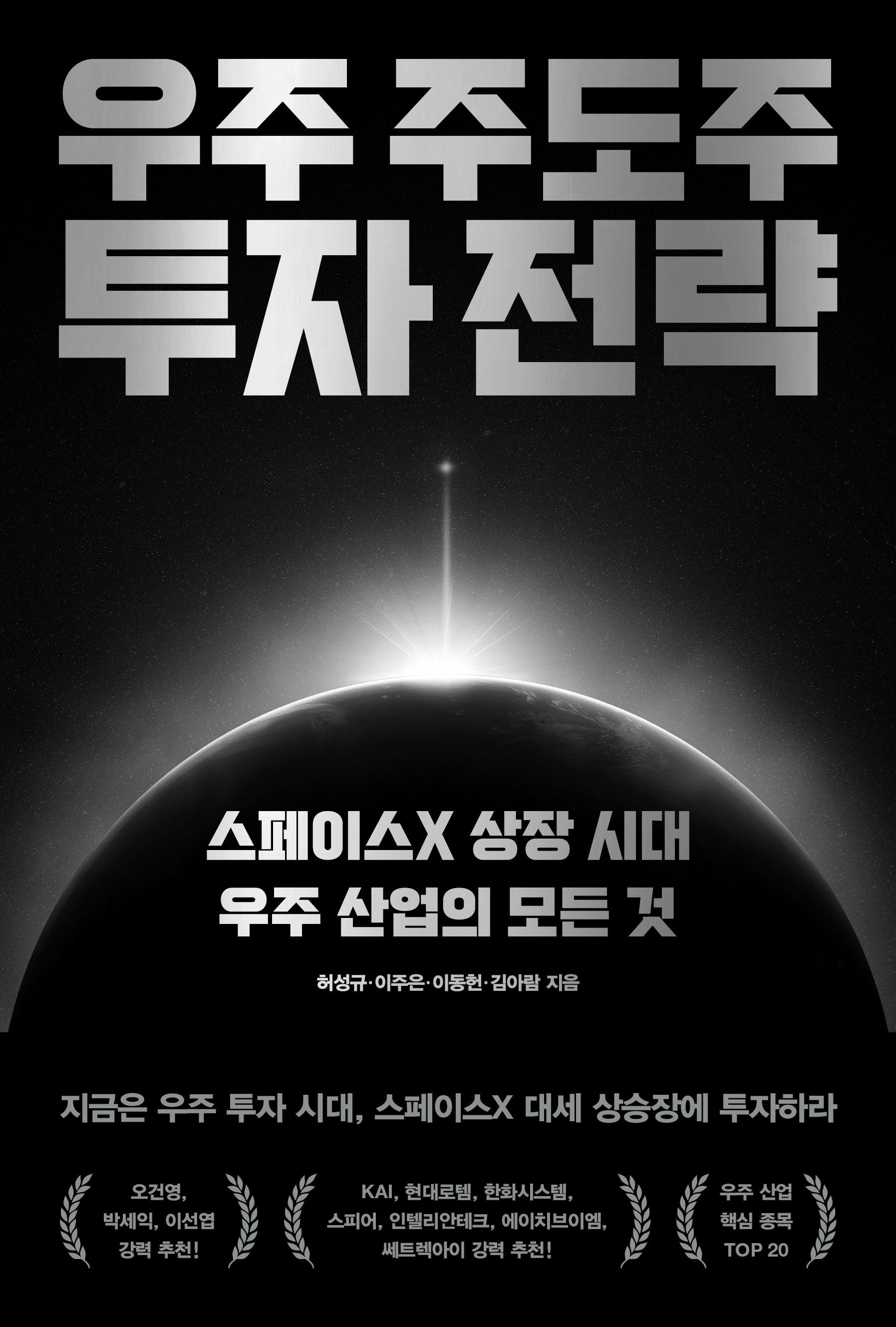 우주 주도주 투자 전략