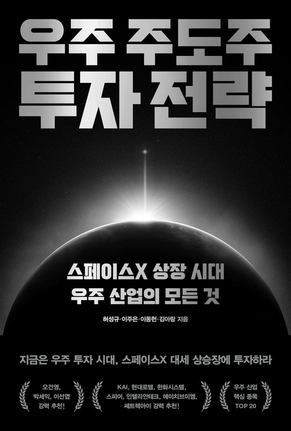 우주 주도주 투자 전략