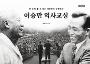 이승만 역사교실(교사용)