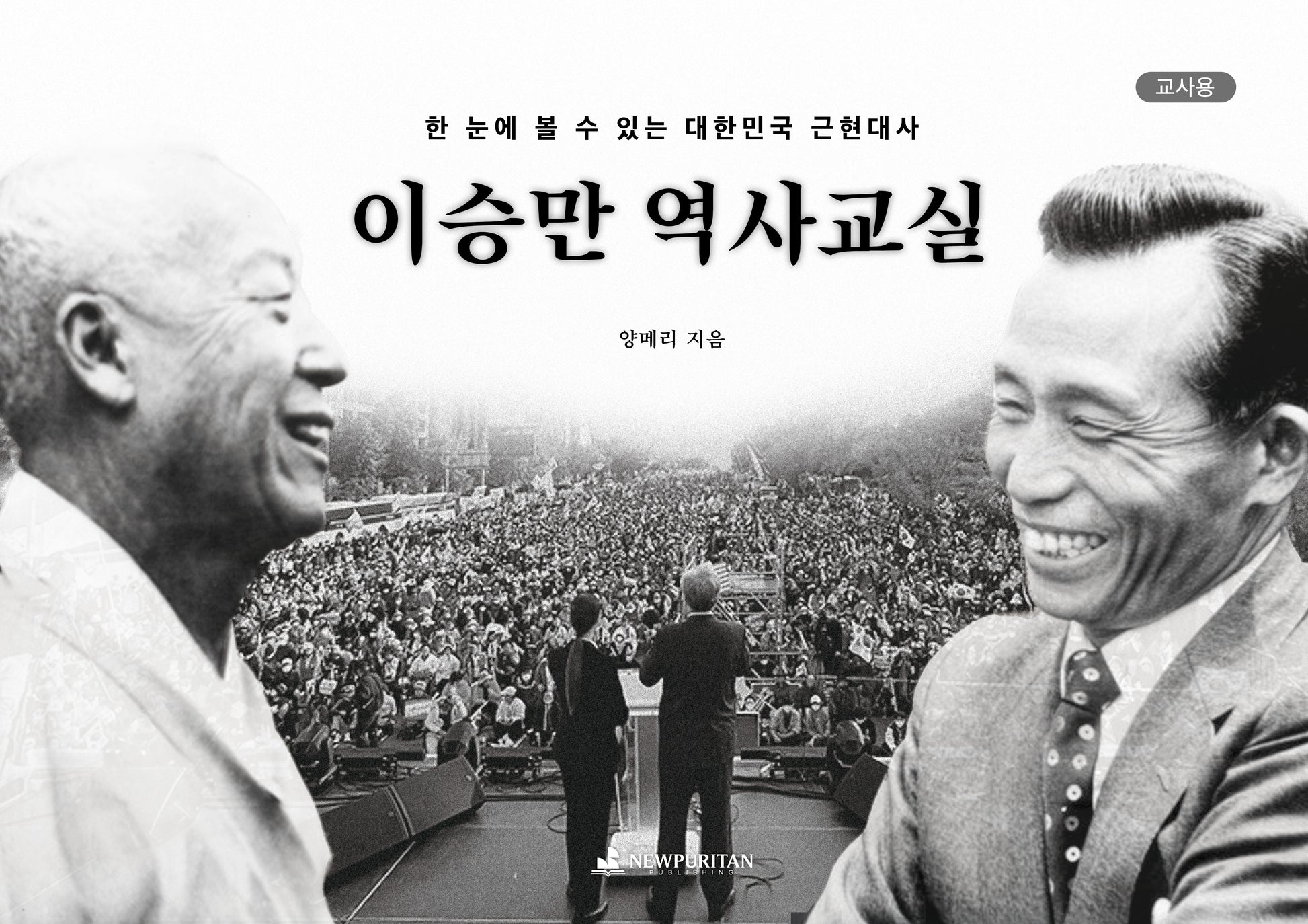 이승만 역사교실(교사용)