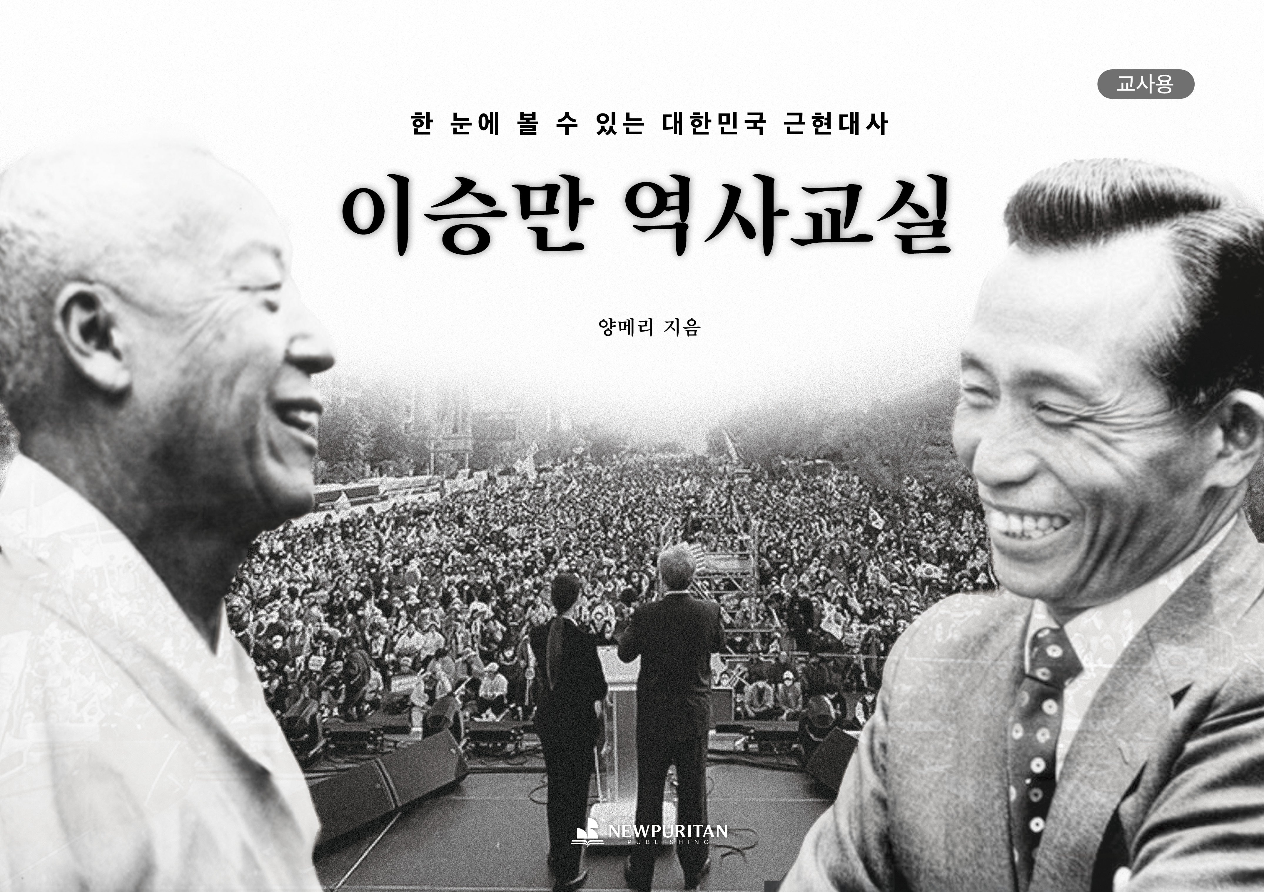 이승만 역사교실(교사용)