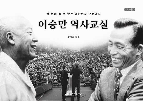 이승만 역사교실(교사용)