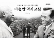 이승만 역사교실(학습자용)