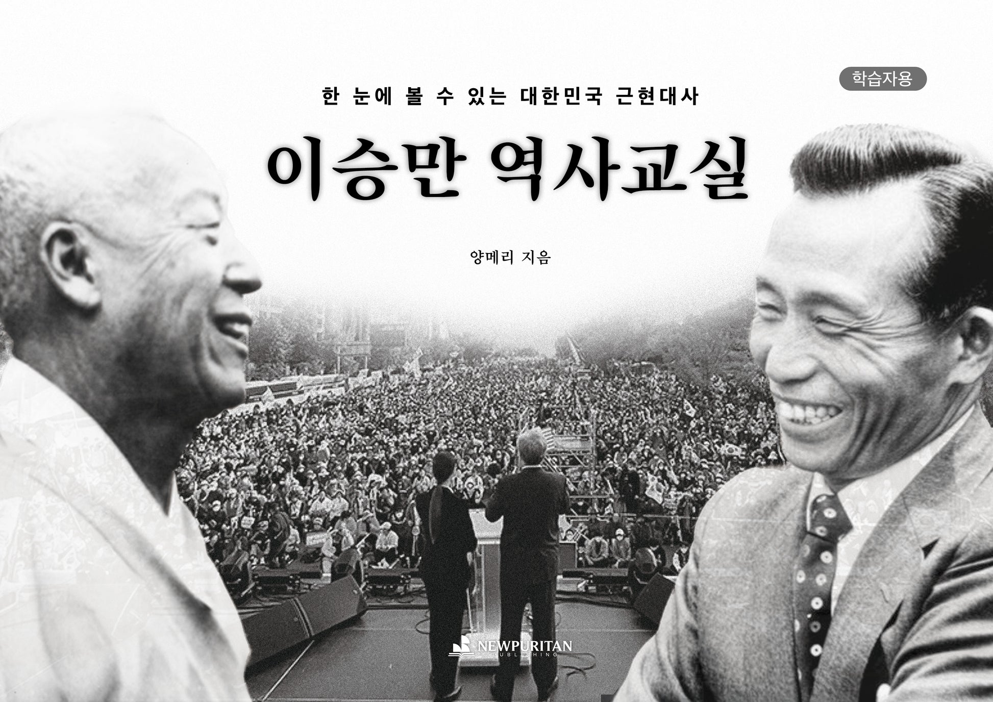 이승만 역사교실(학습자용)
