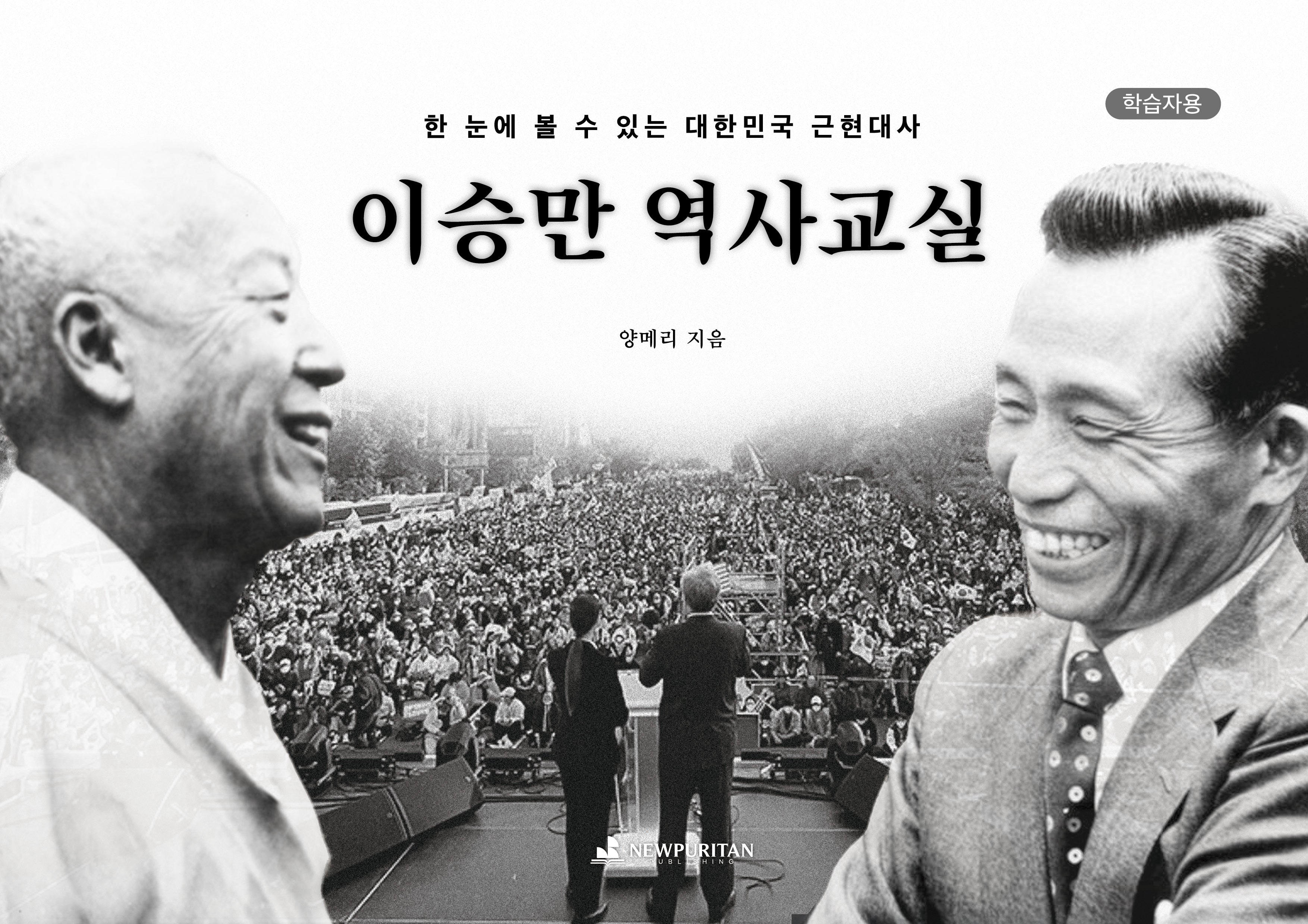 이승만 역사교실(학습자용)