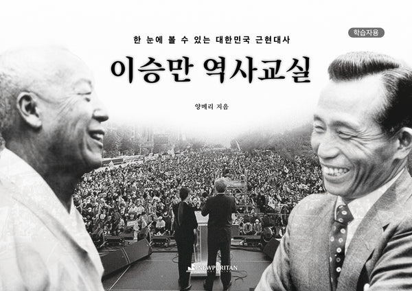 이승만 역사교실(학습자용)