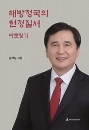 해방정국의 헌정질서 바로알기