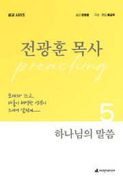 하나님의 말씀(전광훈 목사 설교 시리즈 5)