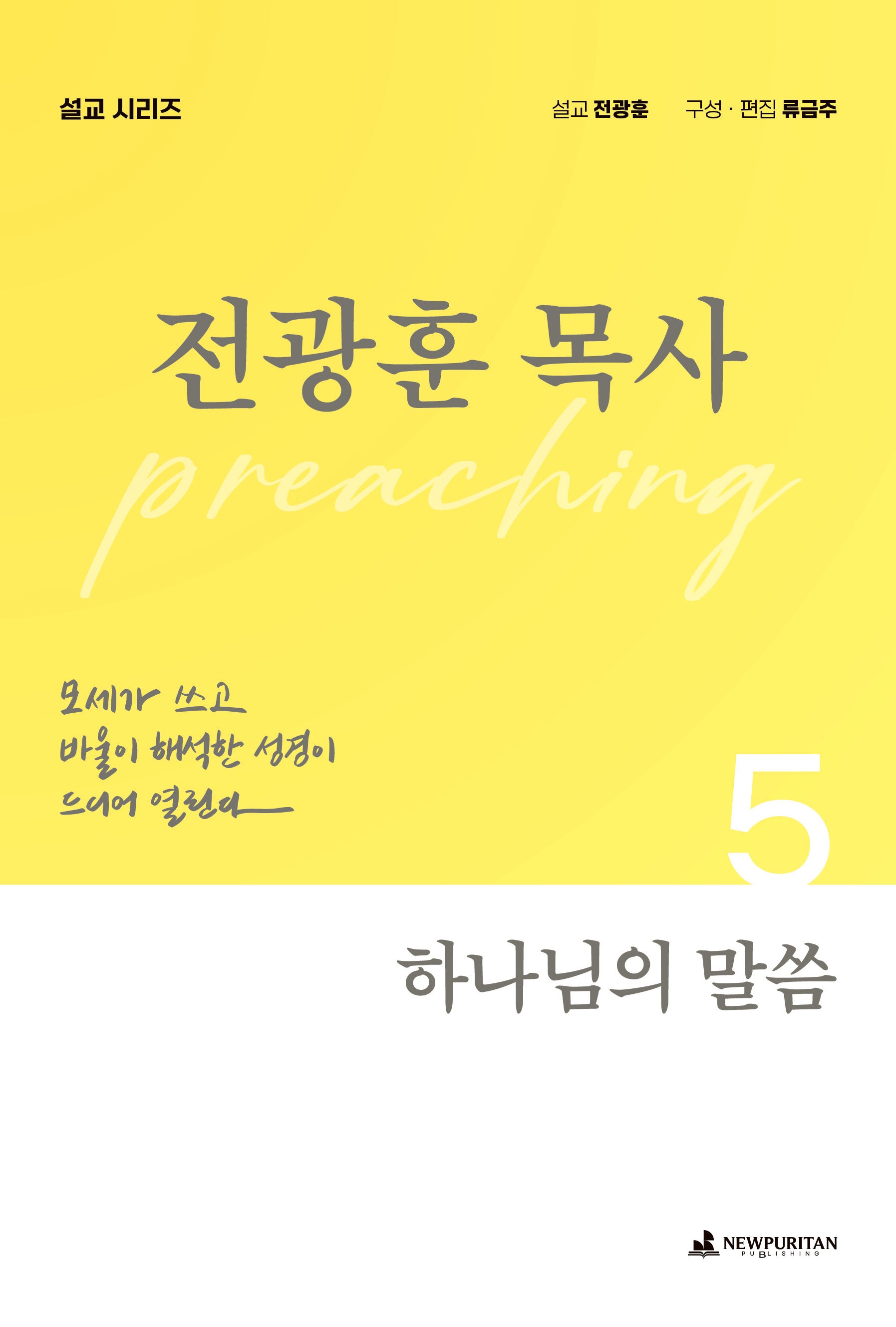하나님의 말씀(전광훈 목사 설교 시리즈 5)