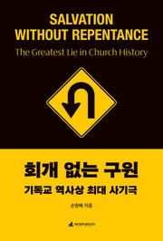 회개 없는 구원
