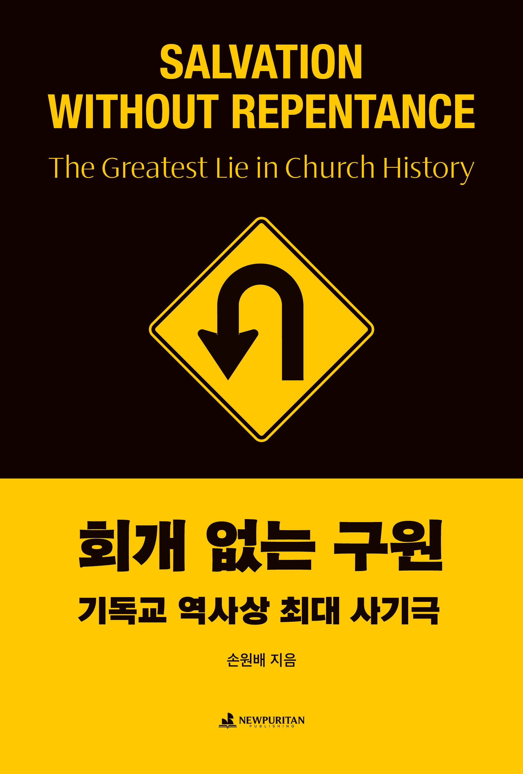 회개 없는 구원