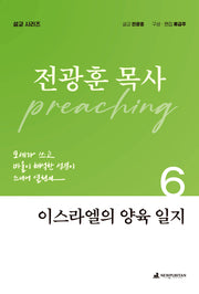 이스라엘의 양육 일지(전광훈 목사 설교 시리즈 6)