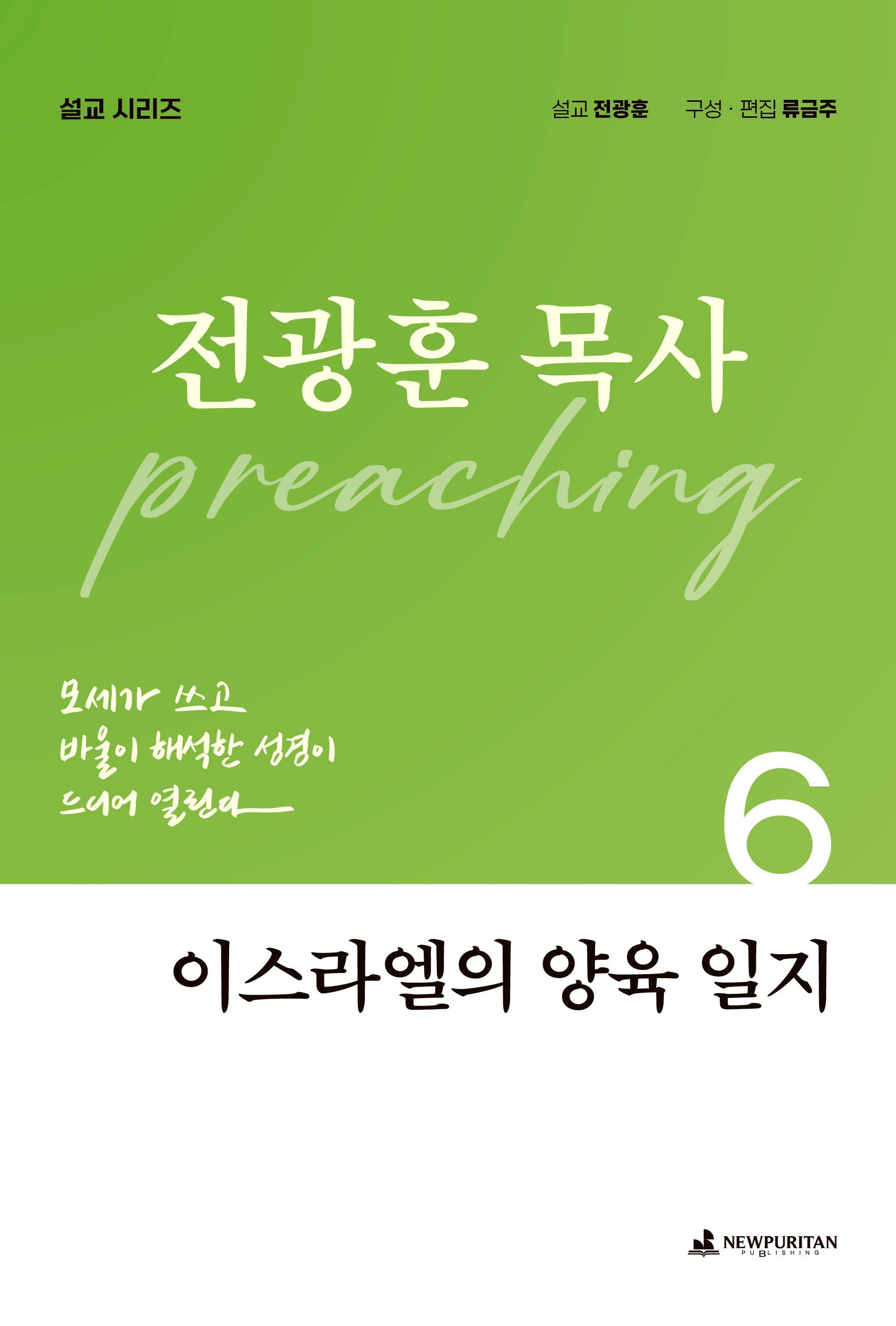 이스라엘의 양육 일지(전광훈 목사 설교 시리즈 6)