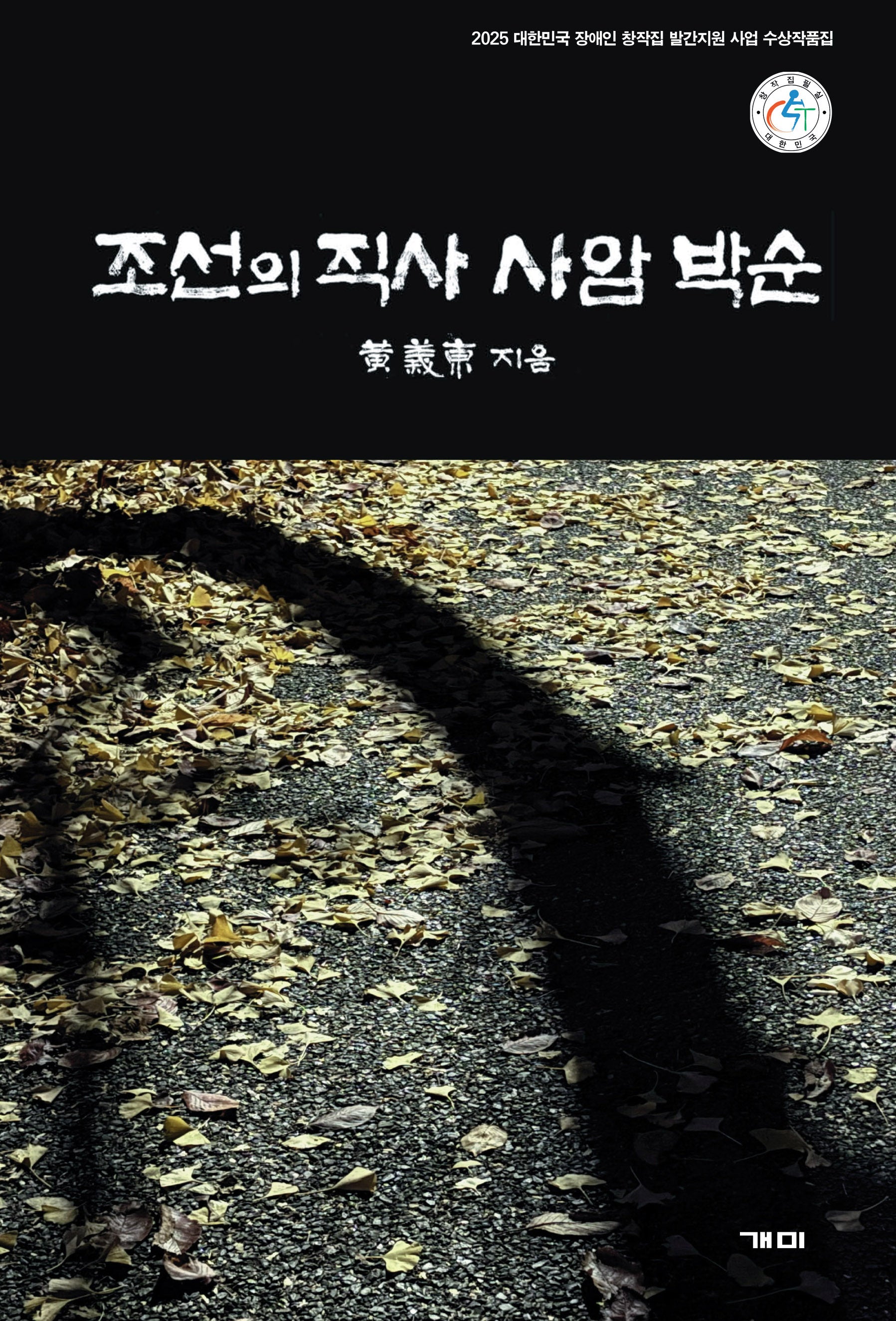 조선의 직사, 사암 박순