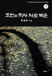 조선의 직사, 사암 박순
