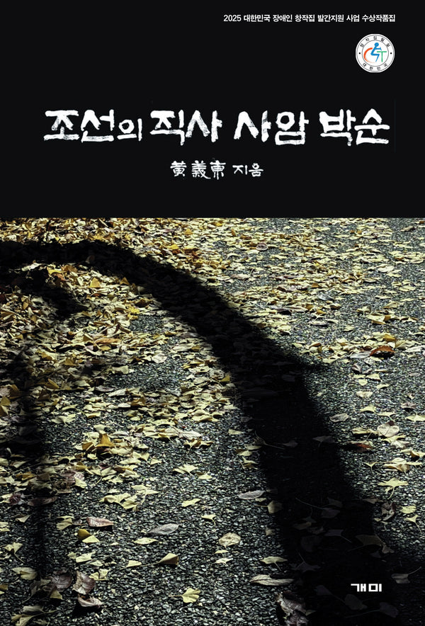 조선의 직사, 사암 박순
