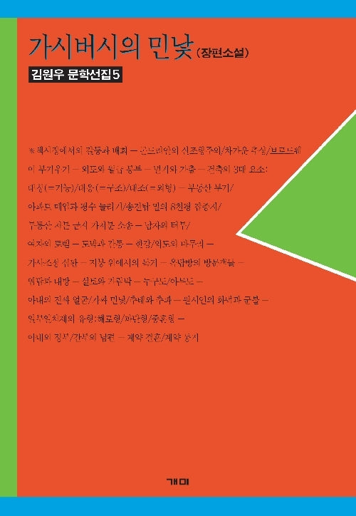 가시버시의 민낯(김원우 문학선집 5)