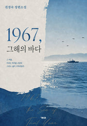 1967, 그해의 바다